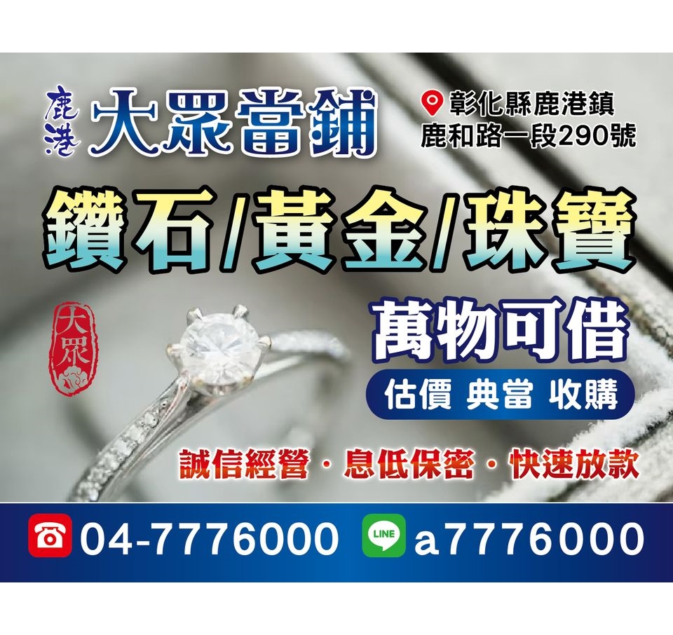 ✧鹿港大眾當舖✧