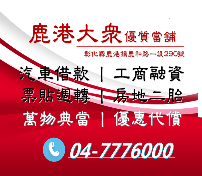 ✧鹿港大眾當舖✧