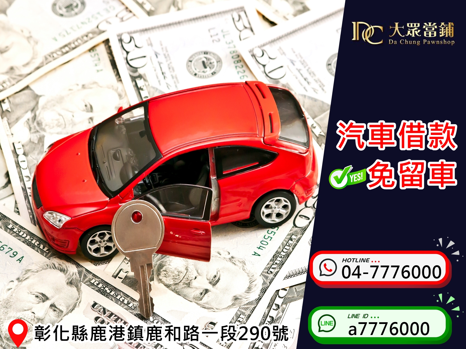 ✧鹿港大眾當舖✧汽車借款免留車✧