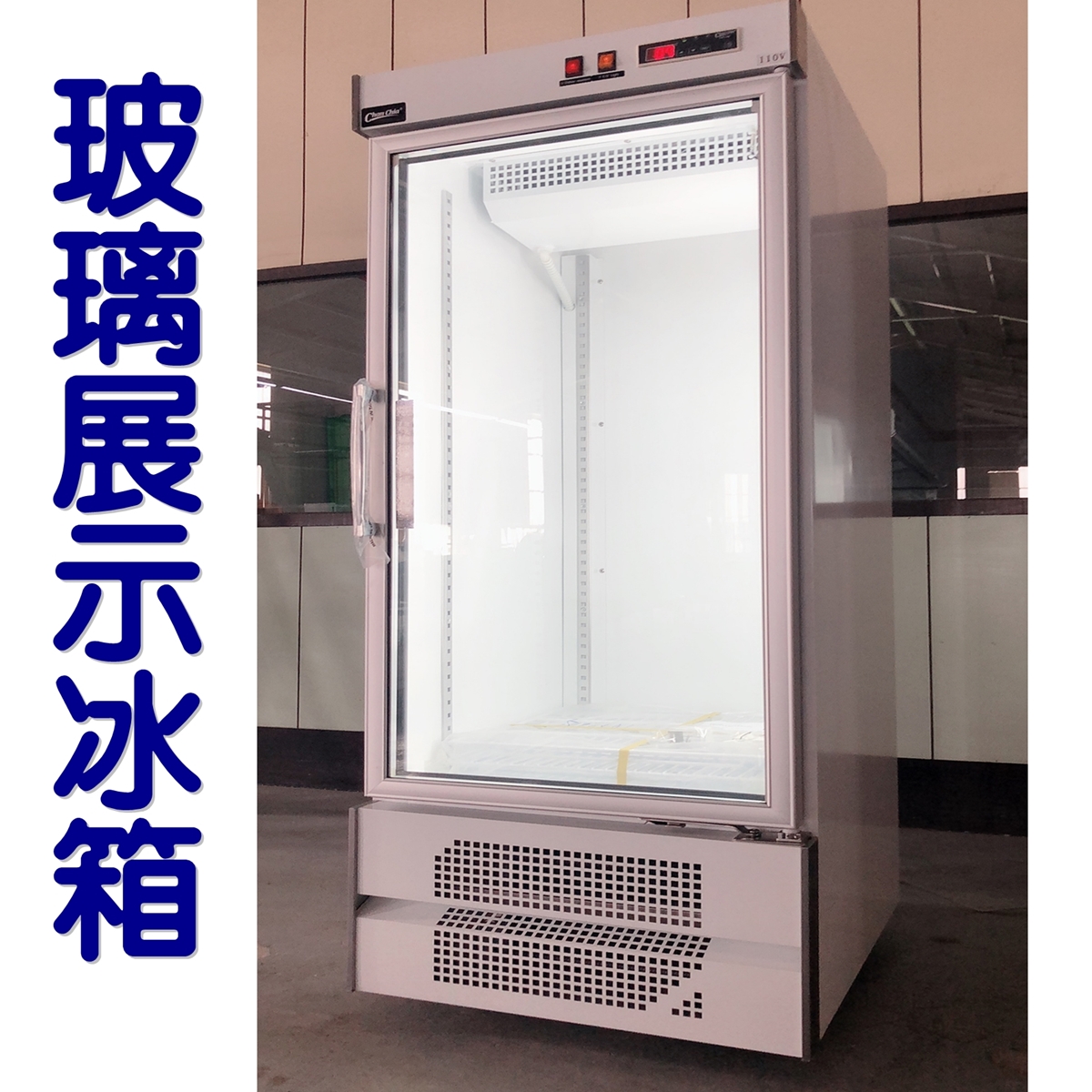 玻璃展示櫃冰箱