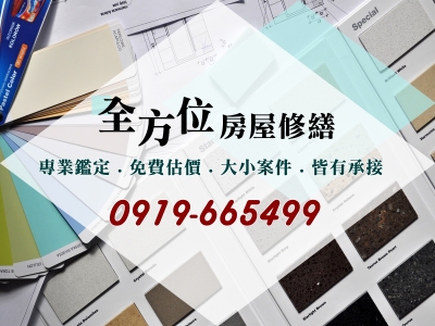 全方位修繕工程行-營建工程