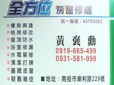 全方位修繕工程行-營建工程