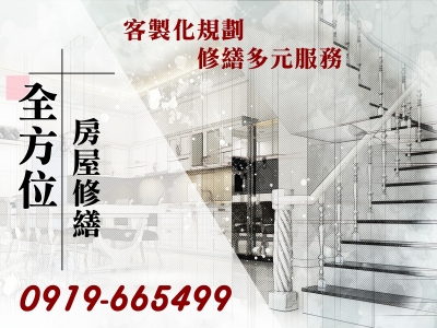 全方位修繕工程行-營建工程