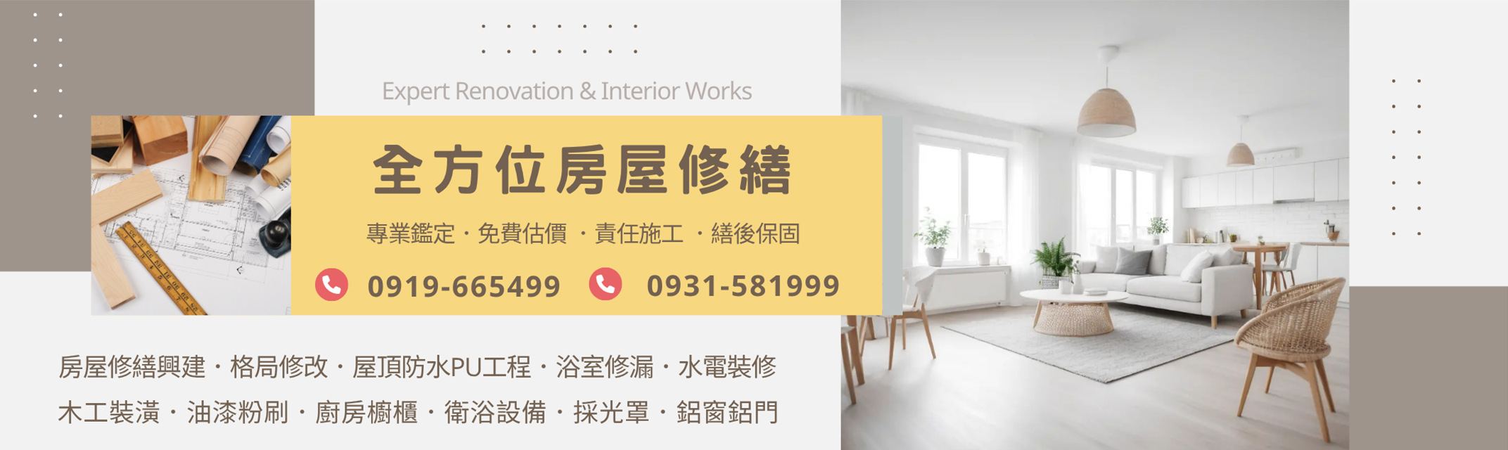 全方位房屋修繕 | 南投舊屋翻新 | PU防水隔熱工程 | 水電工程-營建工程