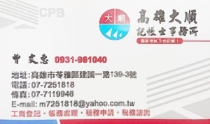 高雄大順記帳士事務所-undefined