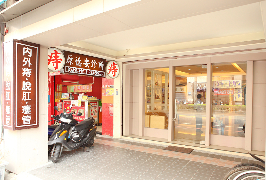 診所外觀