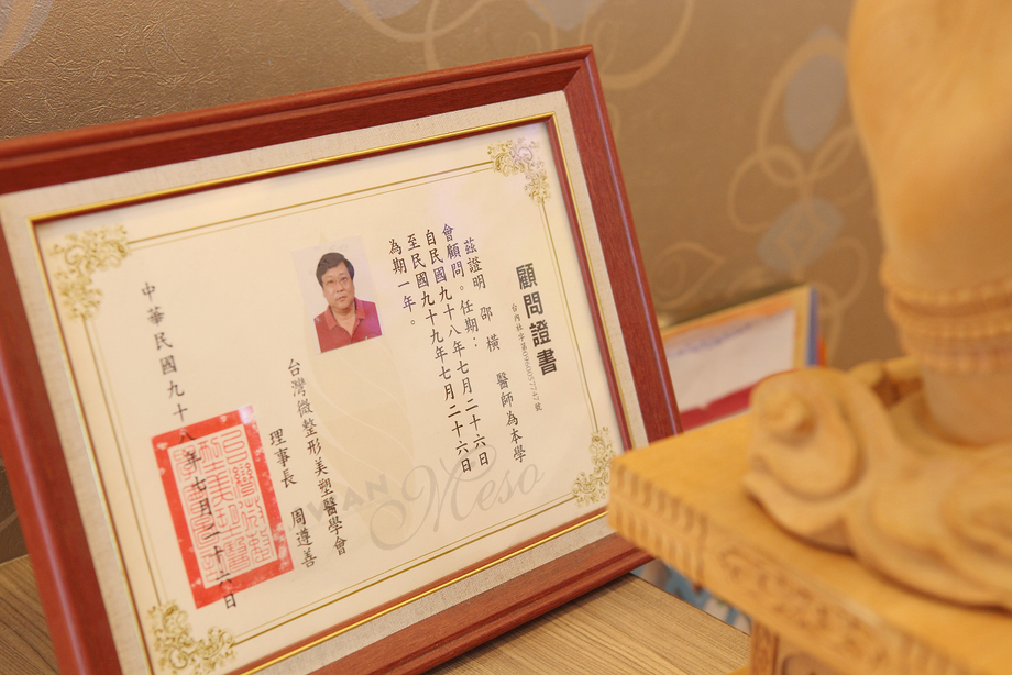 邵醫師顧問證書