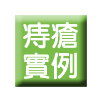 痔瘡實例