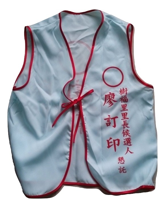 選舉背心