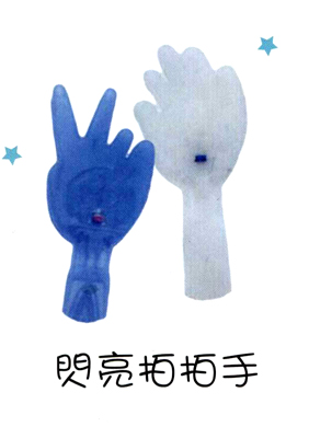 閃亮拍拍手