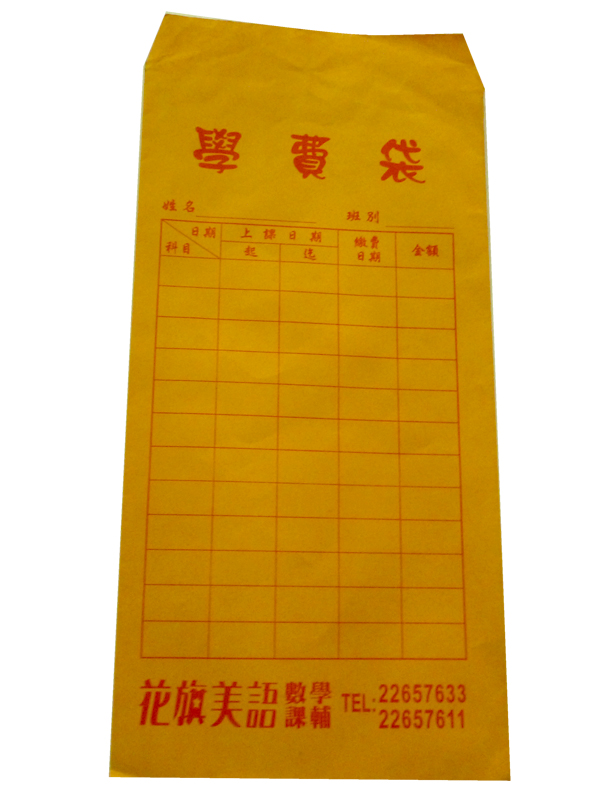 信封,學費袋