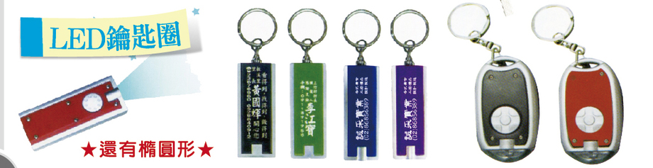 LED鑰匙圈