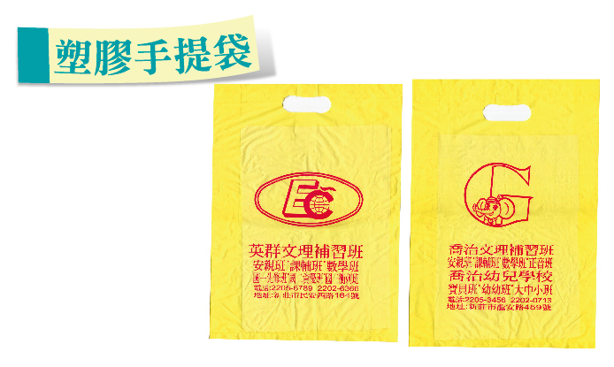 塑膠手提袋