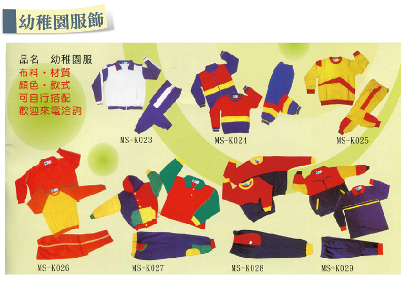 幼稚園服飾