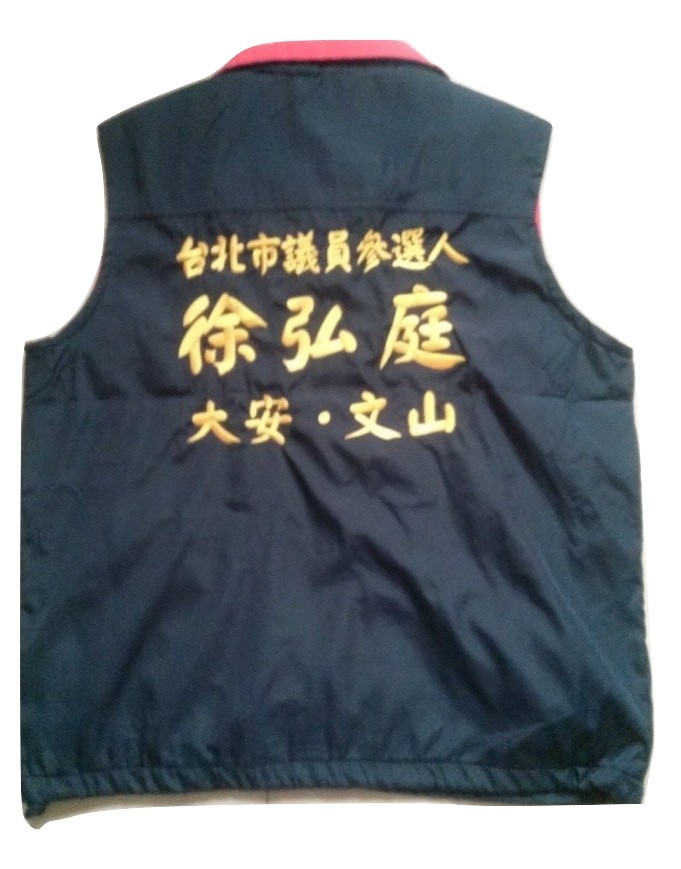徐弘庭選舉背心(背面)