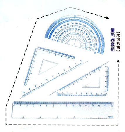 量角器套組