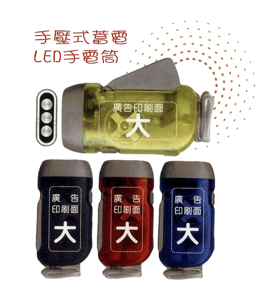 手壓式蓄電LED手電筒