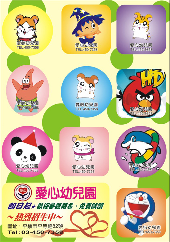 招生貼紙-愛心幼兒園