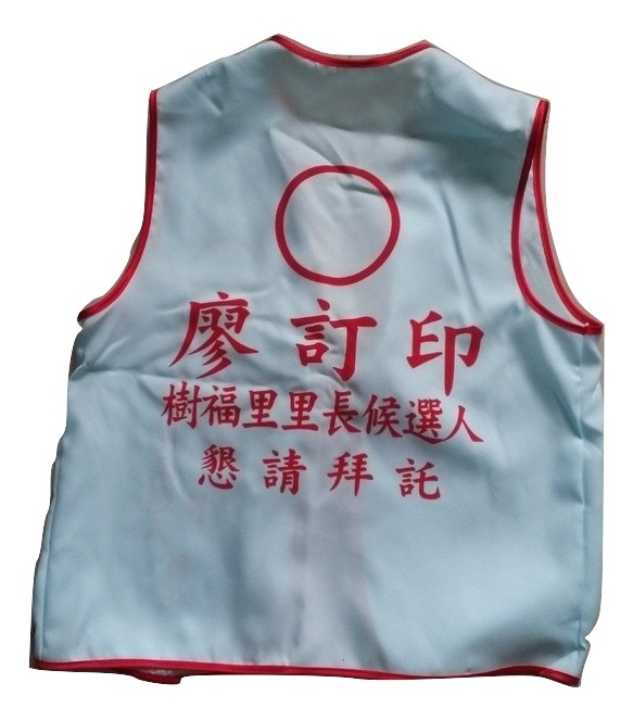 選舉背心反面