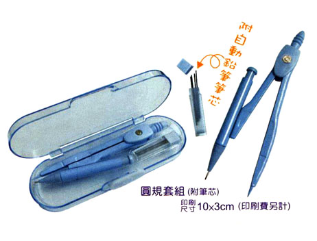 圓規套組
