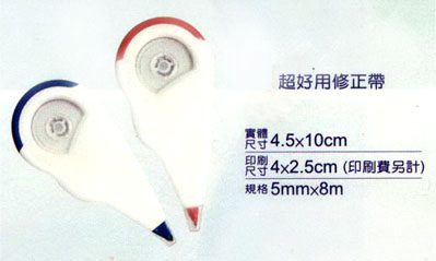 修正帶