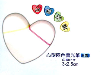 心型螢光筆