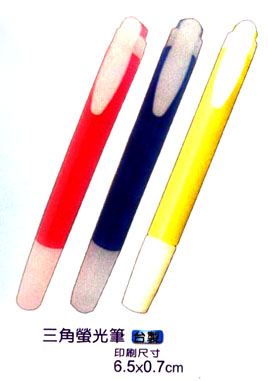 三角螢光筆