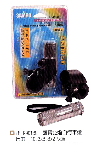 LF-R901BL聲寶12燈自行車燈