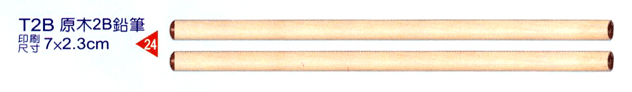 原木2B鉛筆