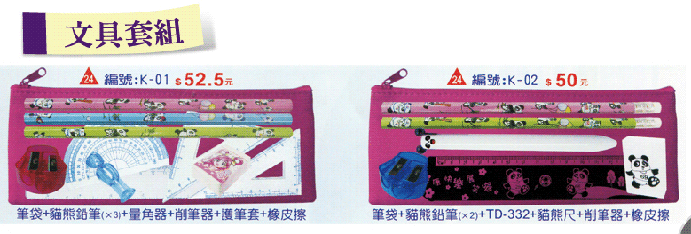 文具套組