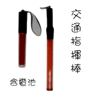 交通指揮棒
