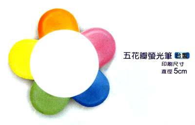 五花瓣螢光筆