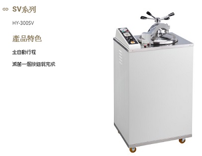 SV系列-直立式高壓消毒鍋