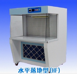 無菌操作台-落地型