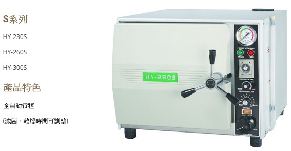 S系列-桌上型高壓消毒鍋