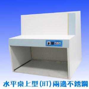 水平式無菌操作台