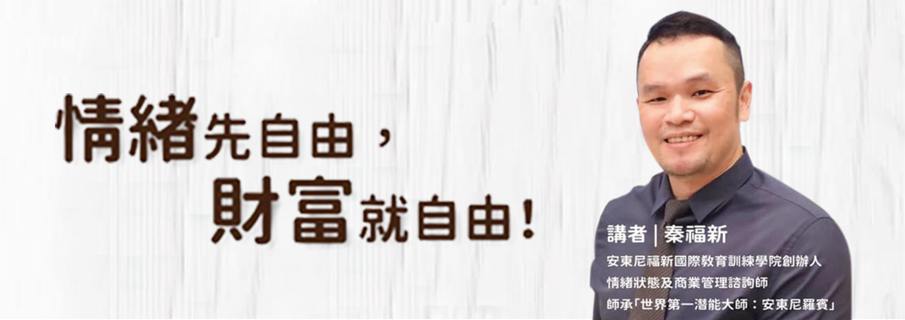 安東尼福新國際教育訓練學院-訓練課程