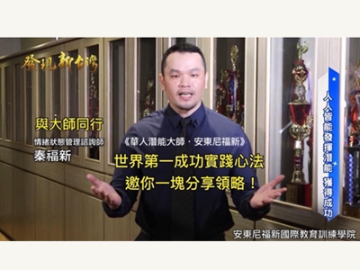 安東尼福新國際教育訓練學院-訓練課程