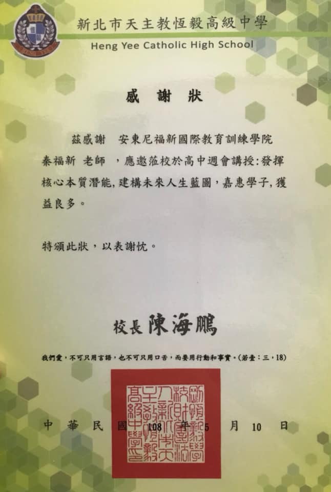 新北市天主教恆逸高級中學感謝狀