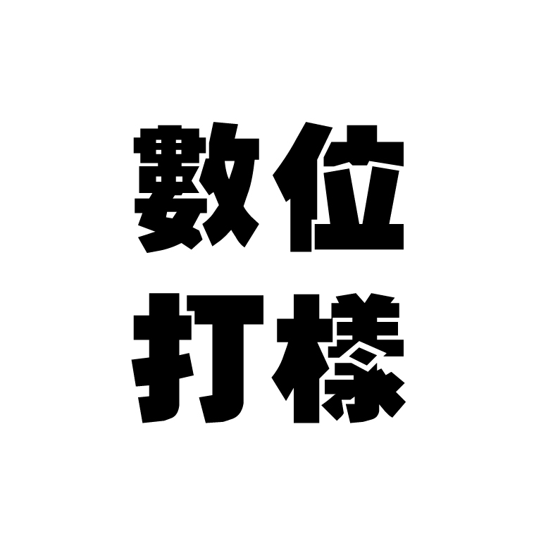 數位打樣