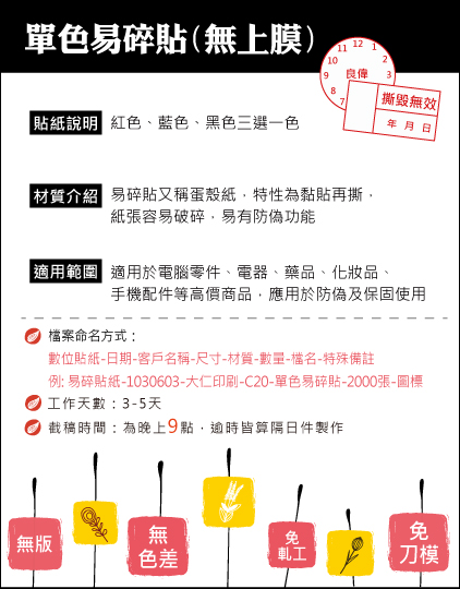 單色易碎(無上膜)