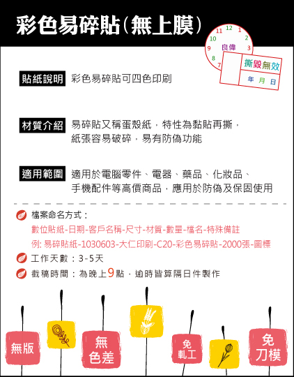 彩色易碎貼(無上膜)