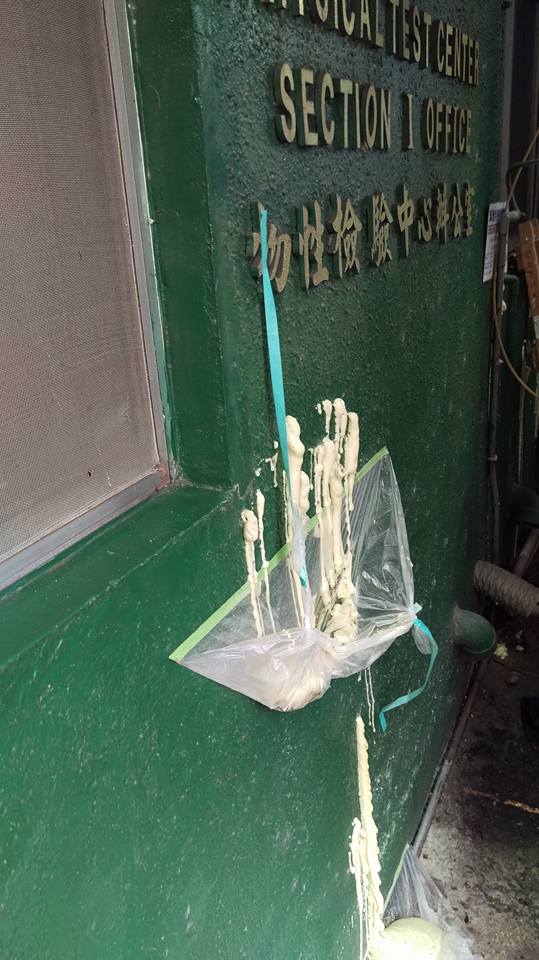 山上宏遠紡織檢驗中心抓漏