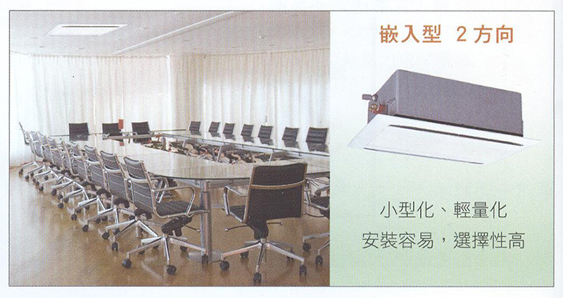 多樣化室內機-嵌入型