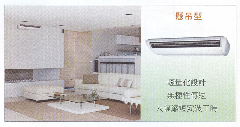 多樣化室內機-懸吊型