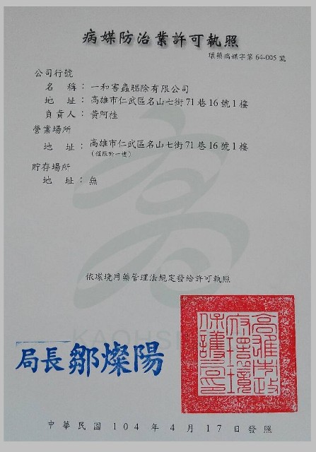 病媒防治業許可執照