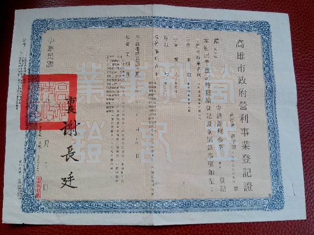 營利事業登記證