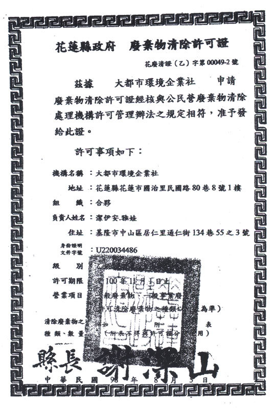 廢棄物清除許可證