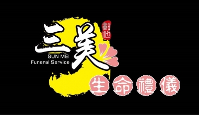 三美禮儀社-undefined