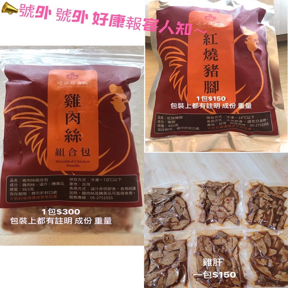 雞肉絲/紅燒豬腳/雞肝